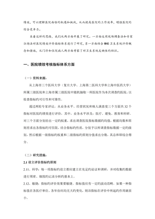 医院绩效考评指标全新体系及评价考核专题研究报告.docx