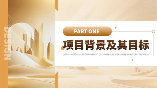 金色简约风建筑工程质量控制与提升项目规划PPT模板