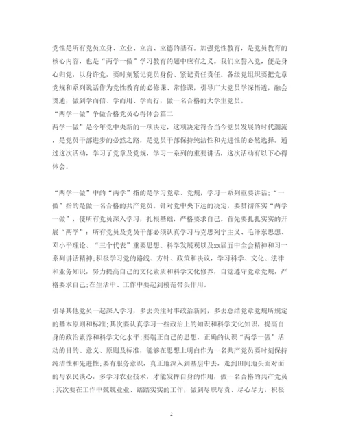 精编两学一做争做合格党员心得体会范文.docx