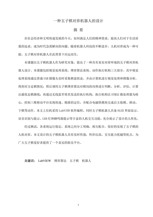 五子棋对弈机器人的设计