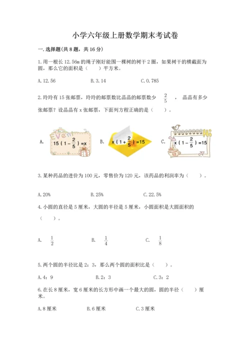 小学六年级上册数学期末考试卷（历年真题）word版.docx