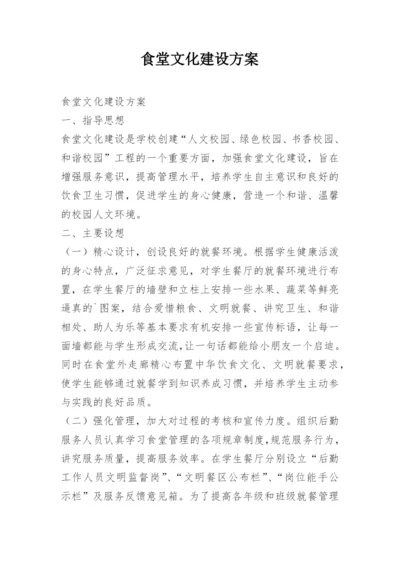 食堂文化建设方案.docx