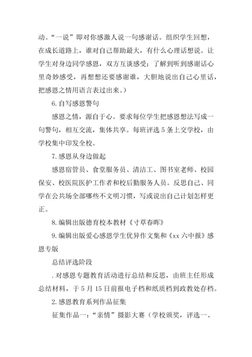 学校爱心感恩主题教育系列活动专业方案.docx