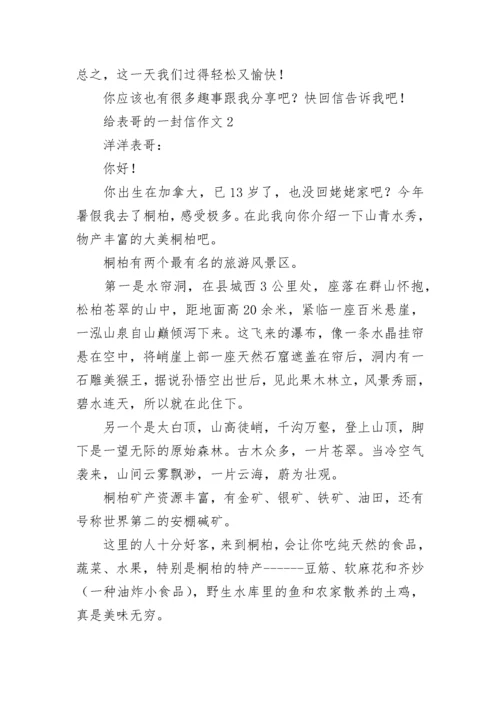 给表哥的一封信作文.docx
