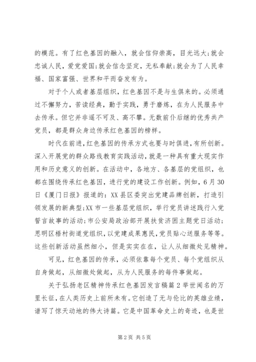 关于弘扬老区精神传承红色基因发言稿.docx