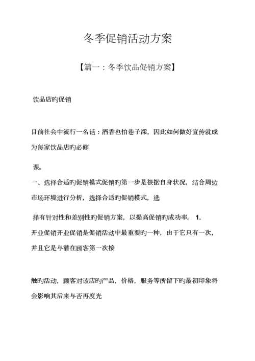 促销专题方案之冬季促销活动专题方案.docx