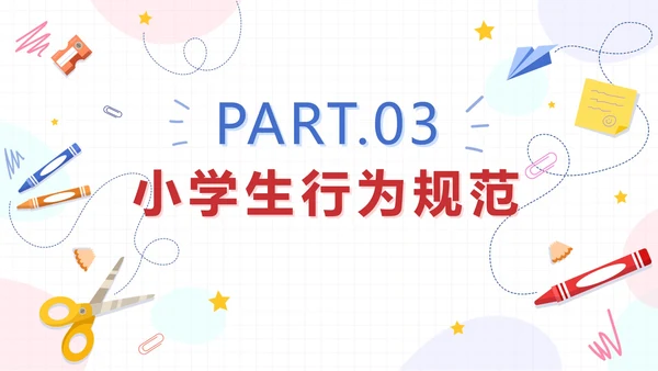 蓝色卡通文具小学生行为规范教育带内容PPT模板