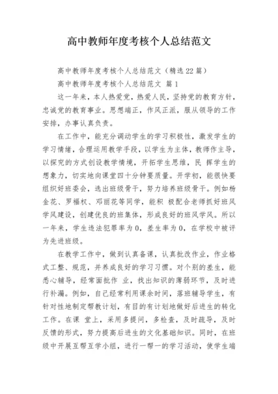 高中教师年度考核个人总结范文.docx