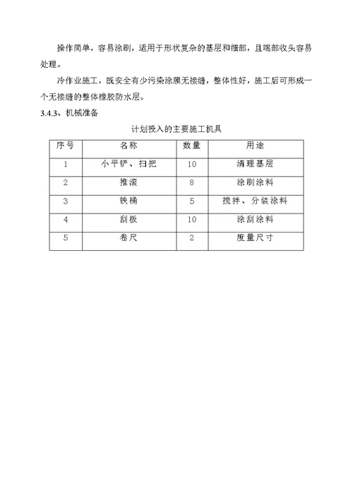 河南多层框架图书馆卫生间防水工程施工方案(多图)