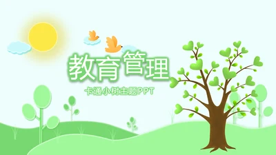 绿色清新教育管理培训动态PPT模板