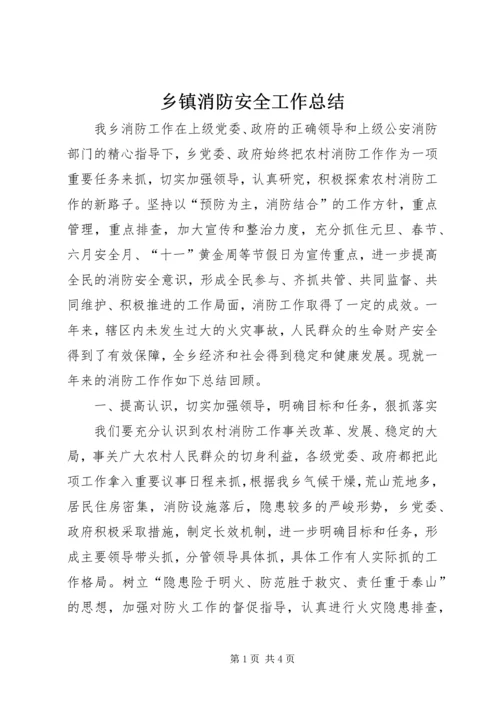 乡镇消防安全工作总结.docx