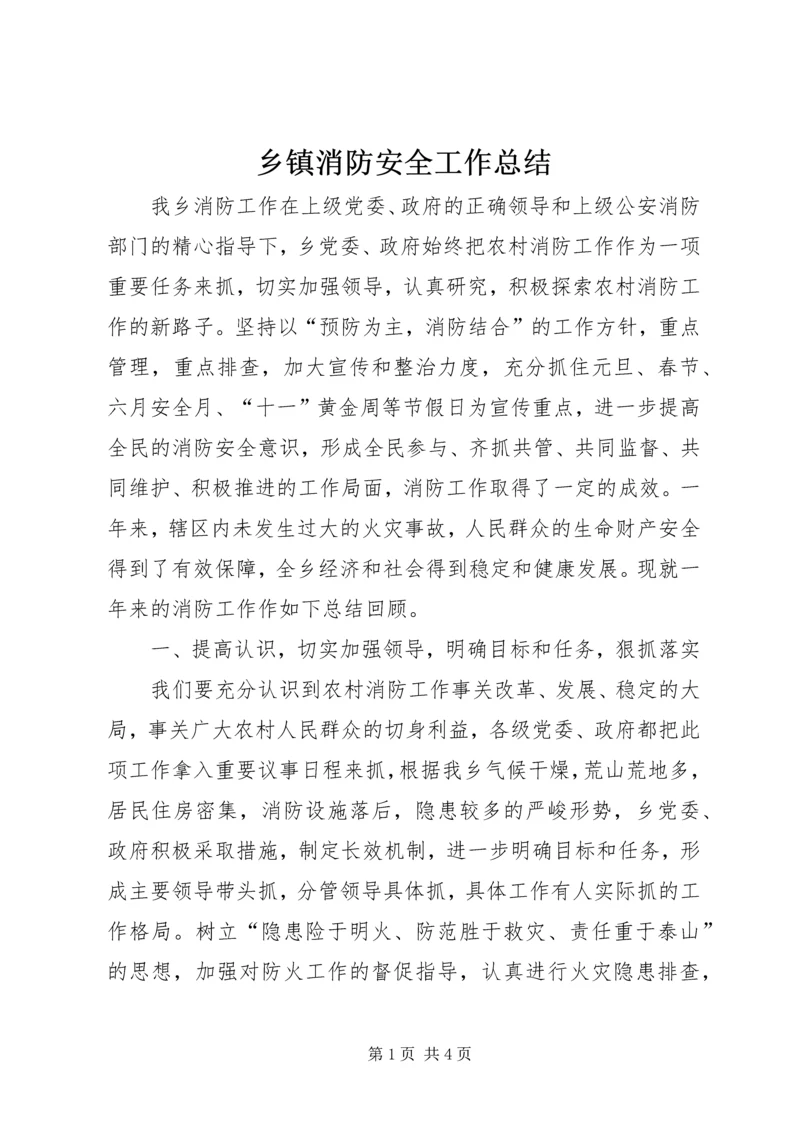 乡镇消防安全工作总结.docx