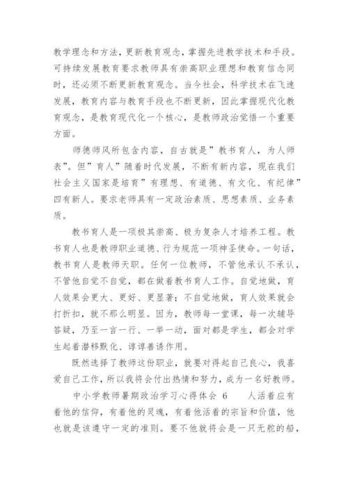 中小学教师暑期政治学习心得体会.docx