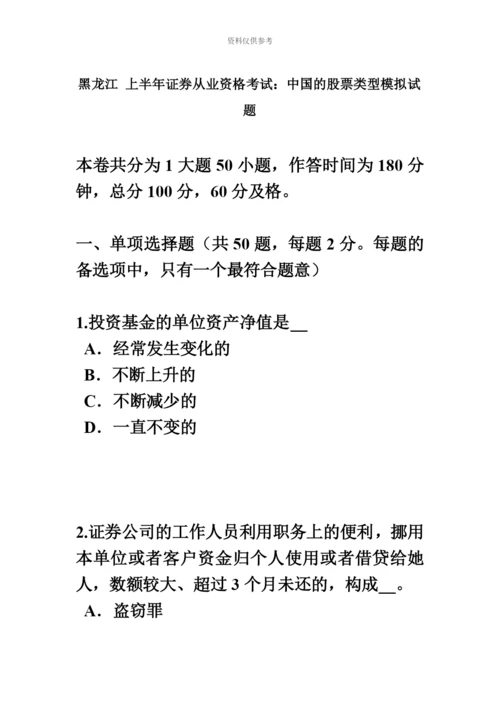 黑龙江上半年证券从业资格考试我国的股票类型模拟试题.docx