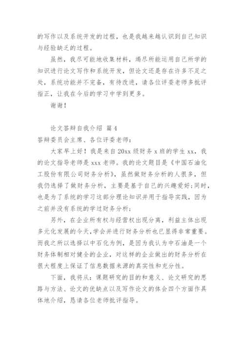 论文答辩自我介绍.docx