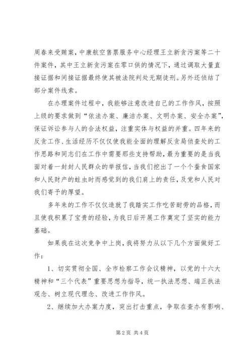 反贪处长竞聘报告 (4).docx