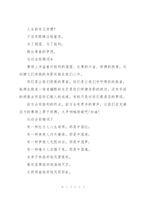 运动会投稿词大全.docx