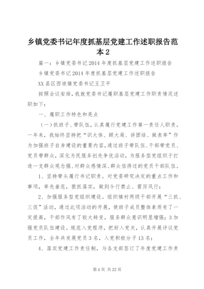 乡镇党委书记年度抓基层党建工作述职报告范本2.docx