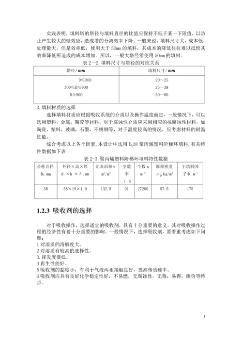 水吸收丙酮化工原理及机械设备课程设计-说明书.docx