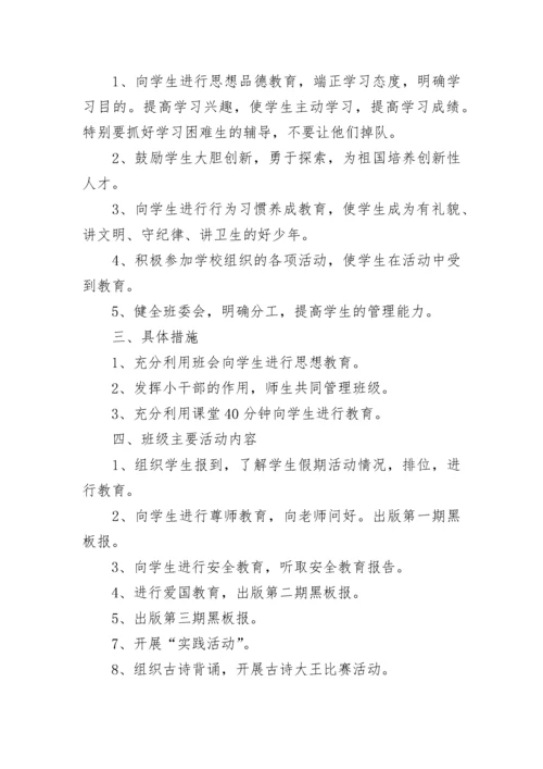 2023-2024学年度新学期四年级班务工作计划范文.docx