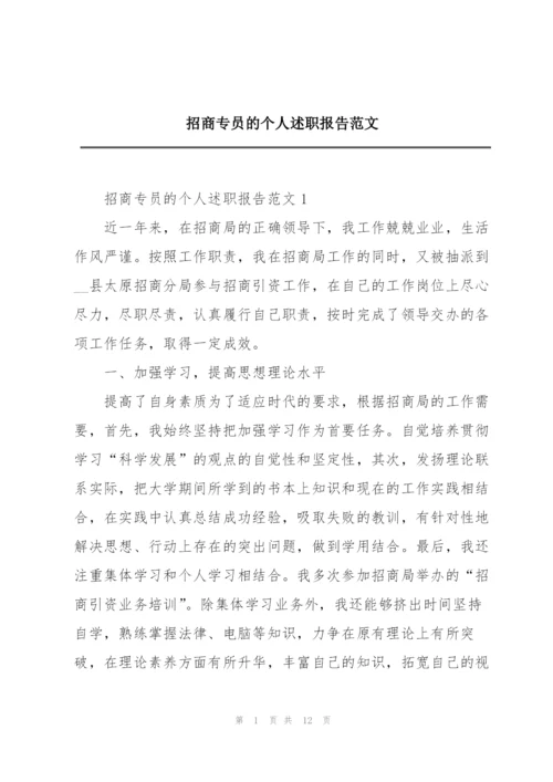 招商专员的个人述职报告范文.docx