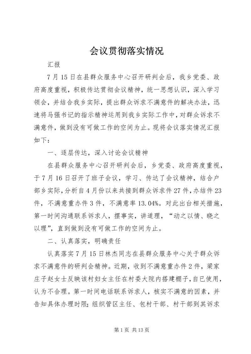 会议贯彻落实情况 (6).docx