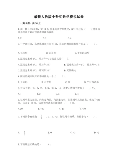 最新人教版小升初数学模拟试卷精品（夺冠系列）.docx