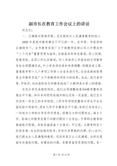 副市长在教育工作会议上的讲话.docx