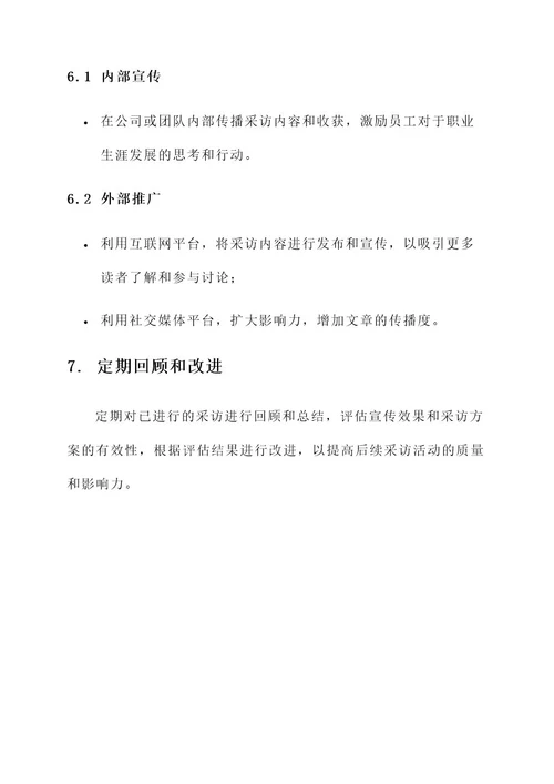 职业生涯采访策划案
