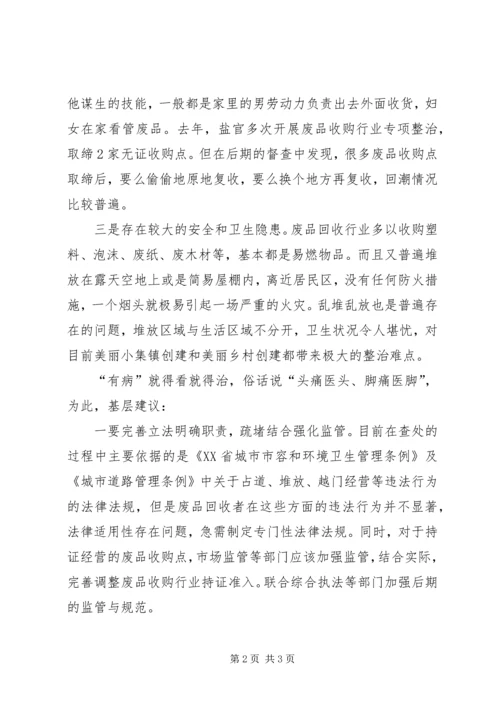 基层反映：为乡镇废品收购行业“治治病”.docx