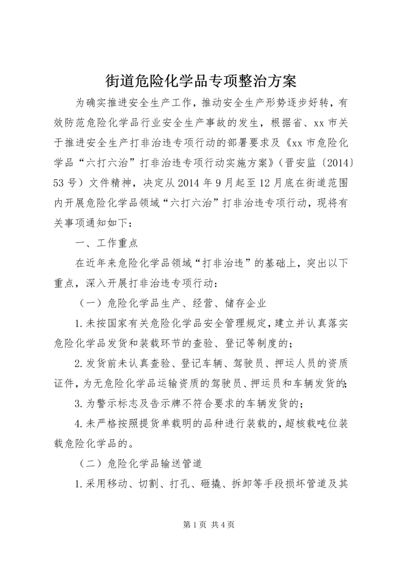 街道危险化学品专项整治方案.docx