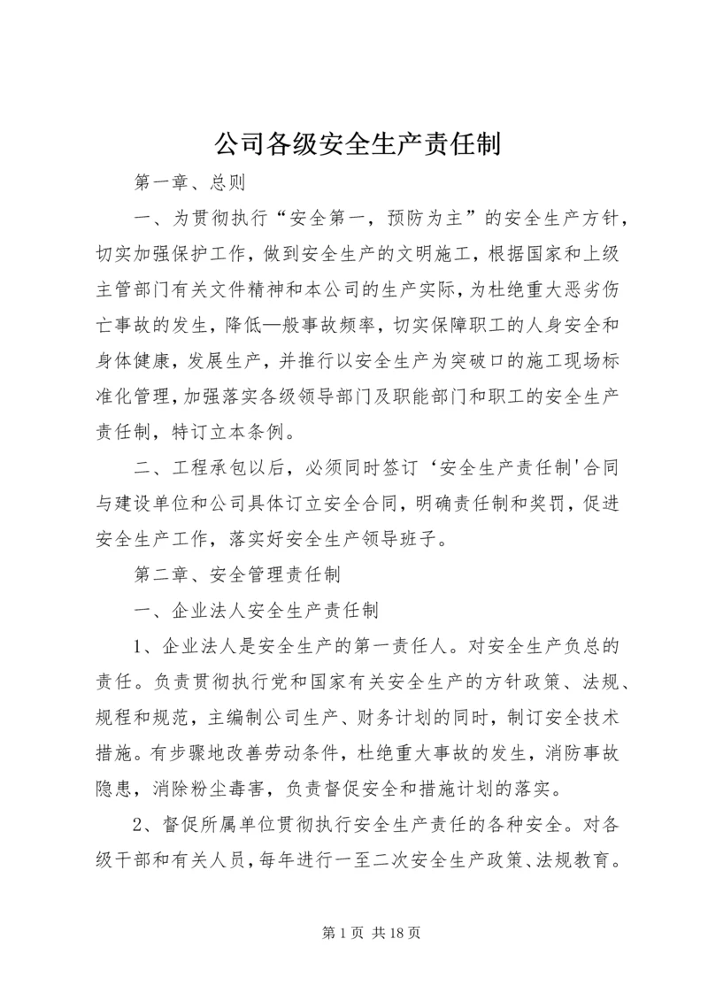 公司各级安全生产责任制 (3).docx