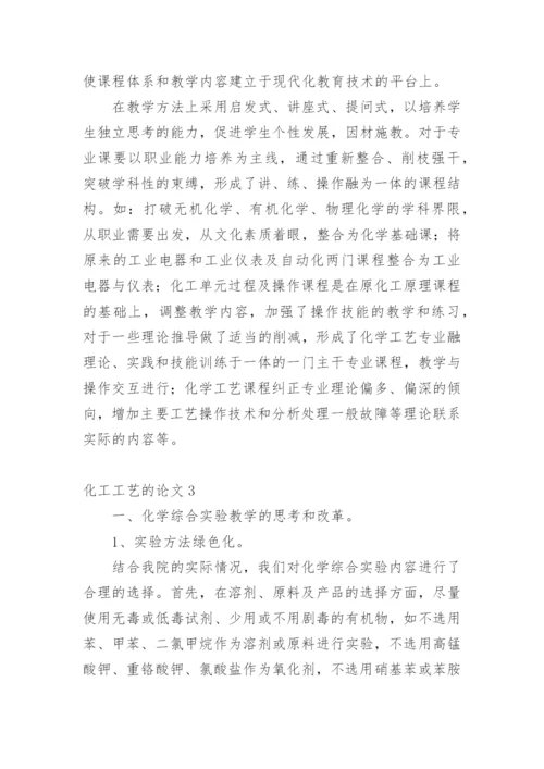 化工工艺的论文编辑精选范文.docx