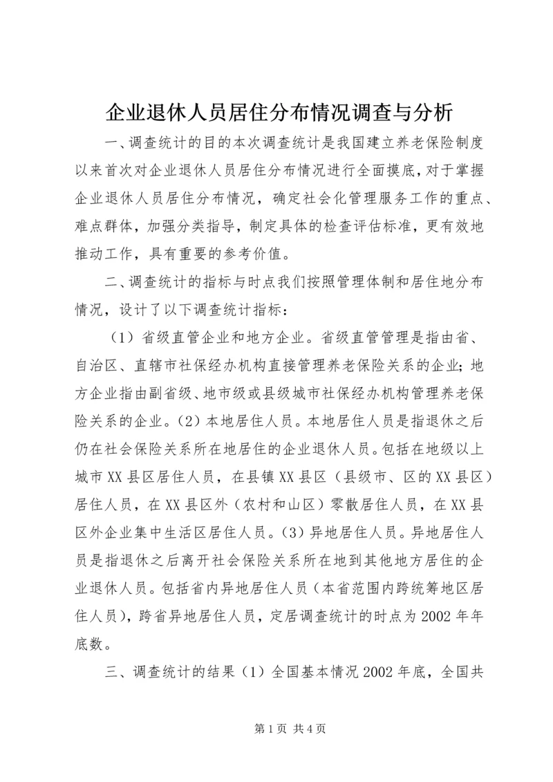 企业退休人员居住分布情况调查与分析 (13).docx