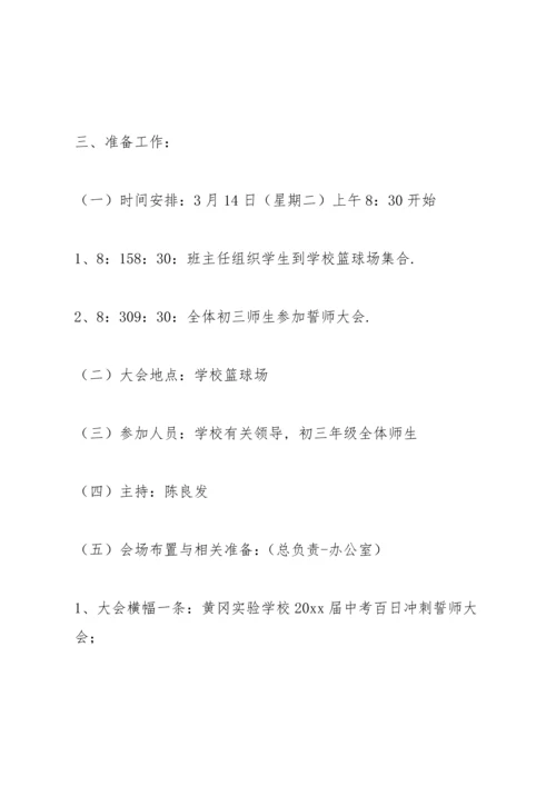 初三百日誓师大会方案范例.docx