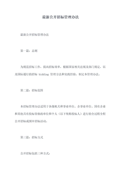 最新公开招标管理办法