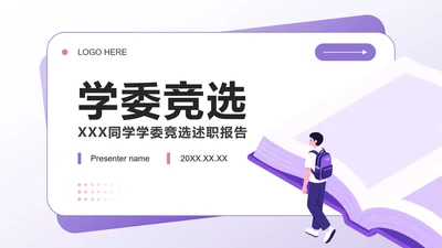紫色小清新风班委学委竞选自我介绍PPT模板