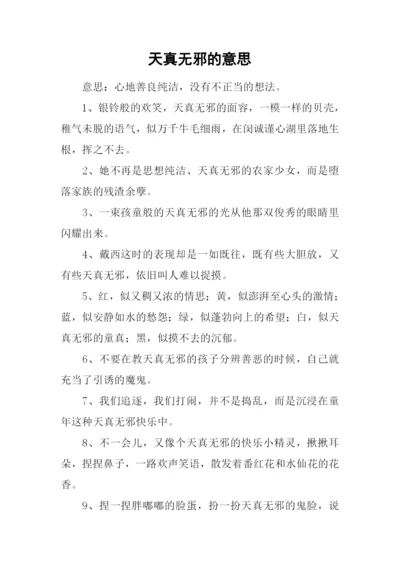 天真无邪的意思.docx