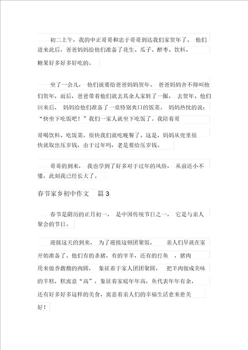 2021年实用的春节家乡初中作文汇编十篇