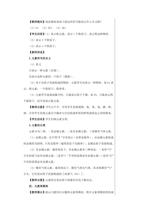 【轻松备课】人教版化学九年级上册第三单元课题3 元素 教学详案