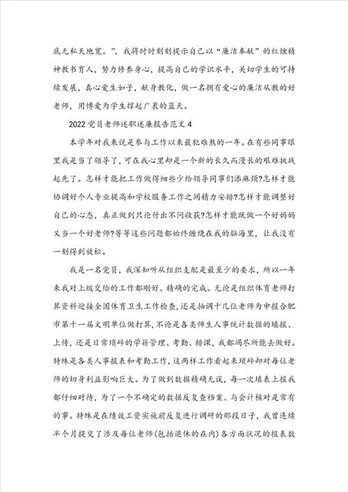 20222023党员教师述职述廉报告范文精选