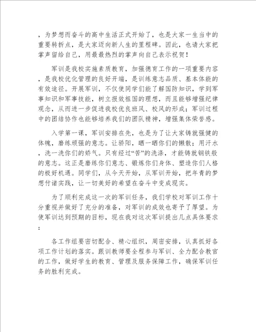 高一新生军训动员大会校长发言稿