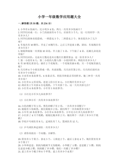 小学一年级数学应用题大全及参考答案【典型题】.docx