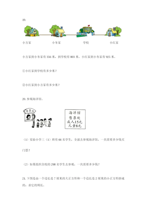 小学三年级数学应用题50道附参考答案【基础题】.docx