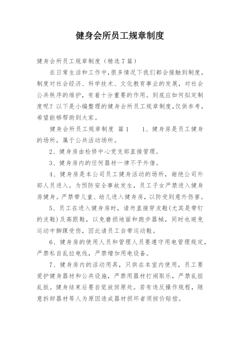 健身会所员工规章制度.docx