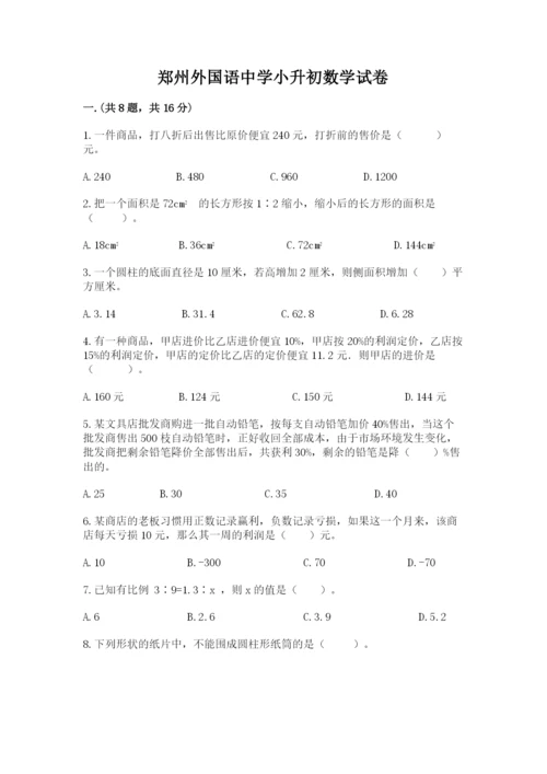 郑州外国语中学小升初数学试卷（典型题）.docx