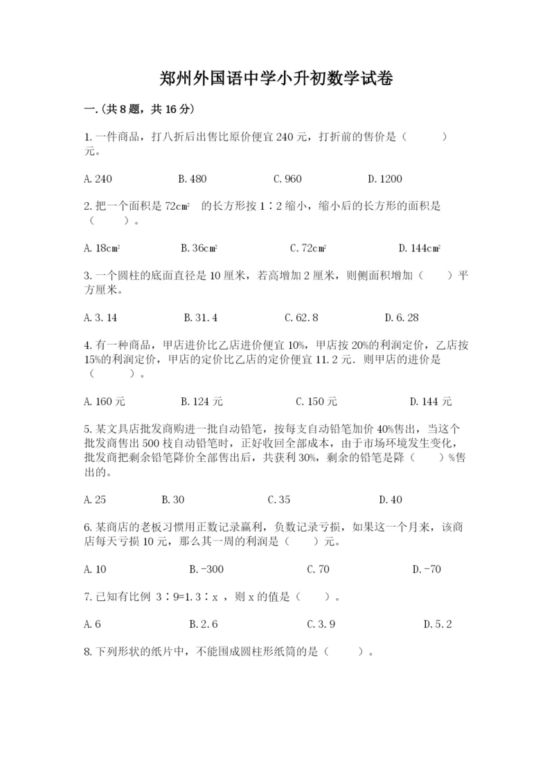 郑州外国语中学小升初数学试卷（典型题）.docx