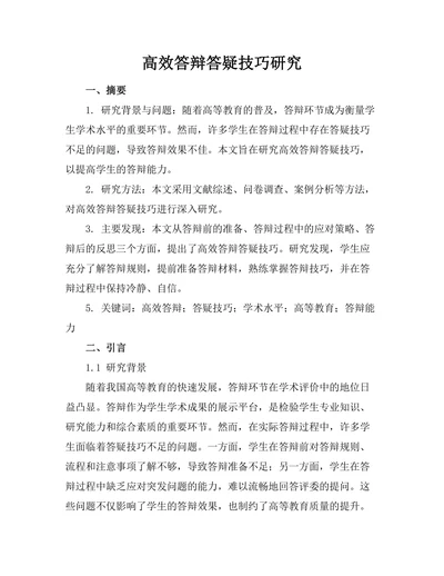 高效答辩答疑技巧研究