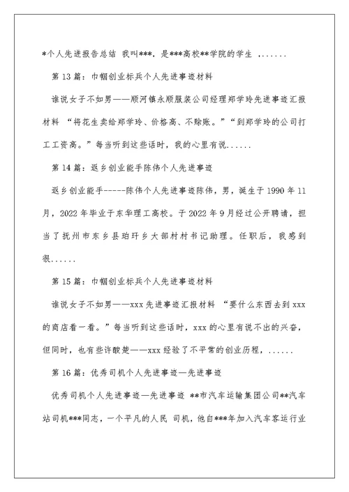 创业就业个人先进事迹（精选多篇）