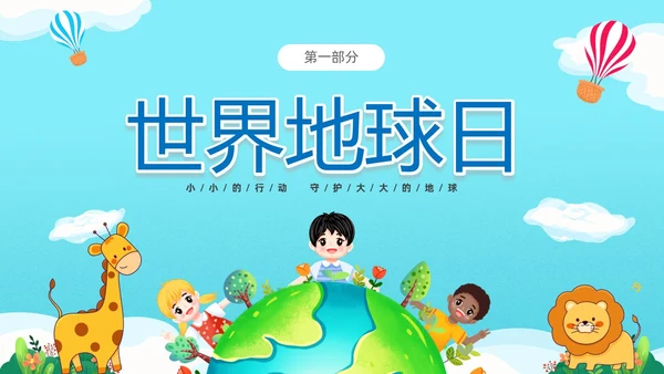蓝色清新卡通儿童童心守护蔚蓝地球4月22日世界地球日幼儿园主